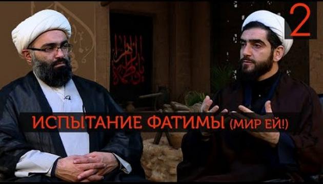 Испытание Фатимы (2)